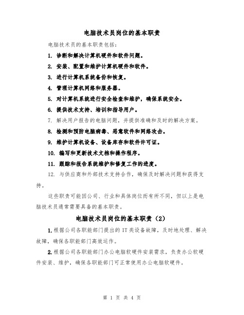 电脑技术员岗位的基本职责(4篇)