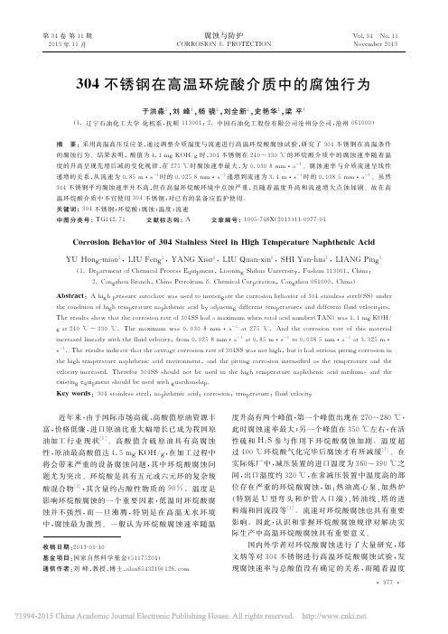 304不锈钢在高温环烷酸介质中的腐蚀行为