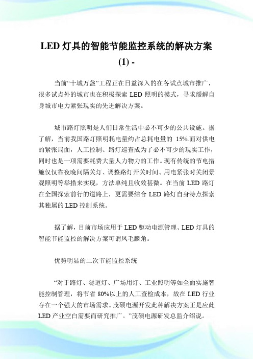 LED灯具的智能节能监控系统的解决计划(1).doc