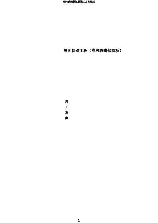 泡沫玻璃保温板施工方案综述