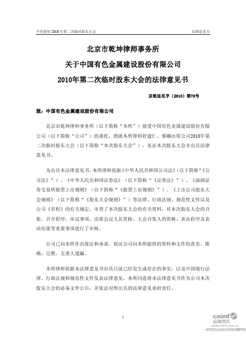 中色股份：2010年第二次临时股东大会的法律意见书 2010-06-29