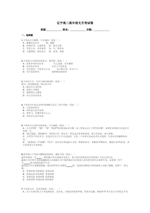 辽宁高二高中语文月考试卷带答案解析
