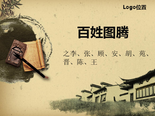 百姓图腾