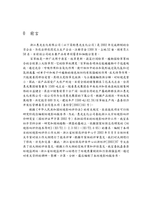 浙江惠光生化有限公司年产1500吨百草枯生产线环境影响分析报告书