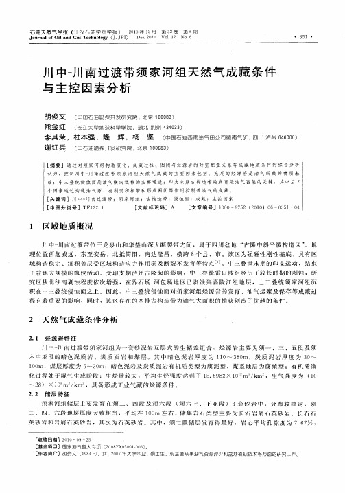 川中-川南过渡带须家河组天然气成藏条件与主控因素分析