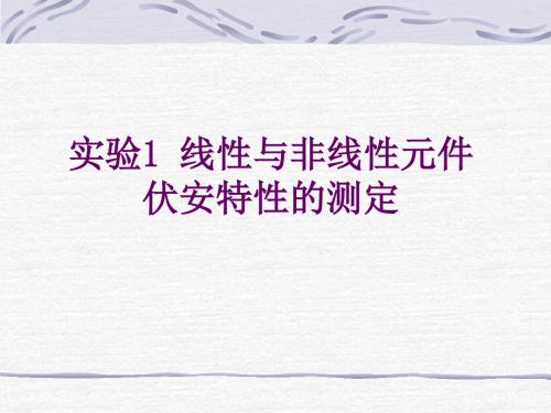 试验1线性与非线性元件伏安特性的测定