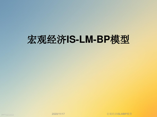 宏观经济ISLMBP模型