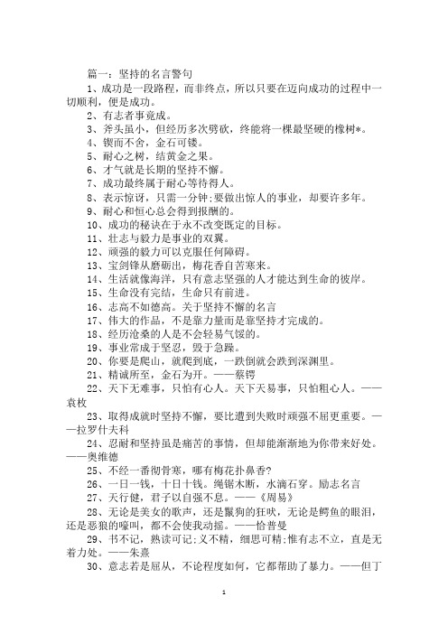坚持的励志名言警句大全
