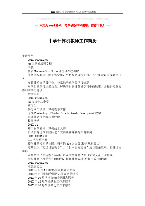 【2018最新】中学计算机教师工作简历-范文模板 (2页)