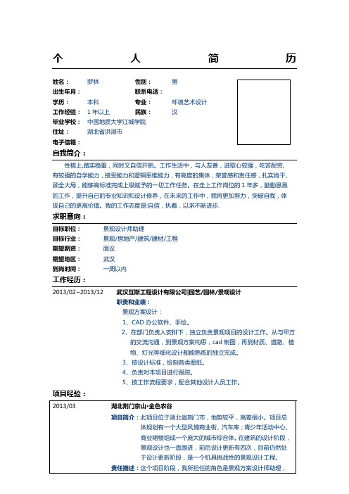 景观设计师助理个人求职简历模板