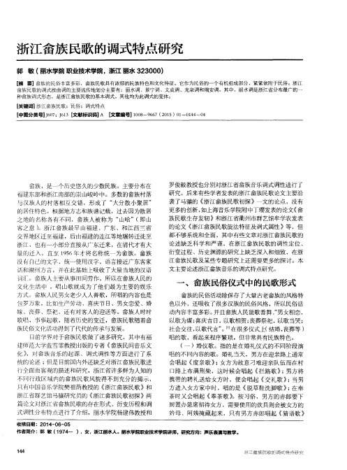 浙江畲族民歌的调式特点研究