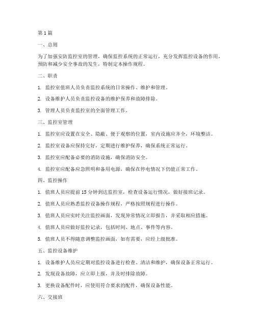 安防监控室操作规程(3篇)