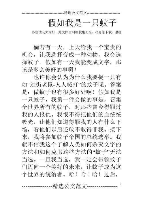 假如我是一只蚊子