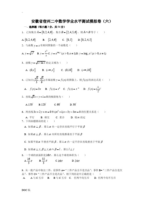安徽省宿州二中高二数学学业水平测试模拟卷(六)