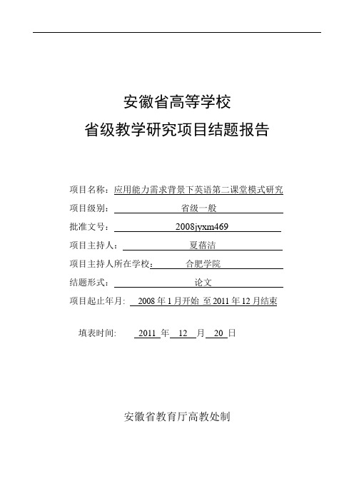 安徽省高等学校省级教学研究项目结题报告