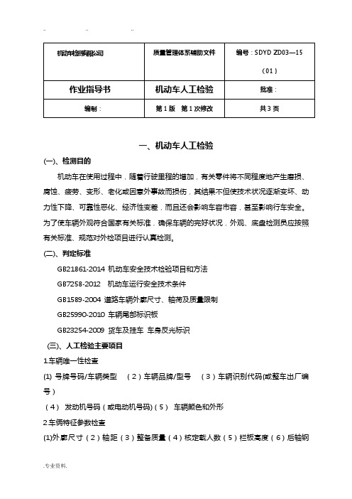 最新机动车安全技术检验作业指导书