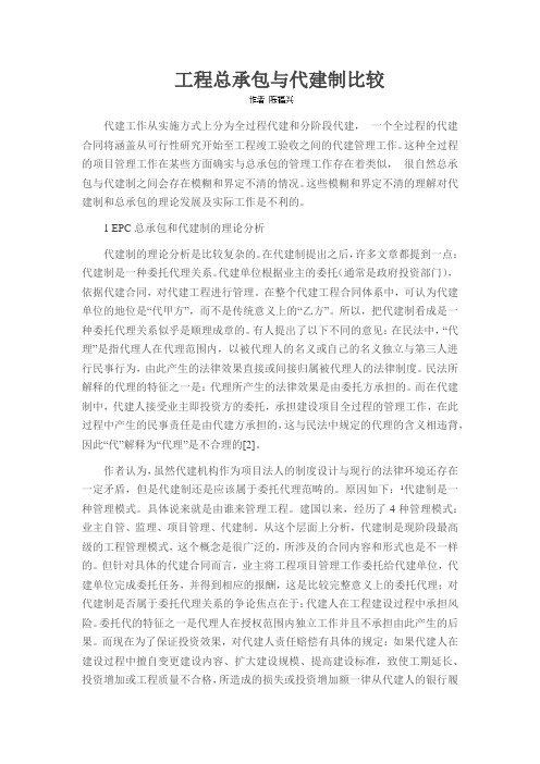 工程总承包与代建制比较