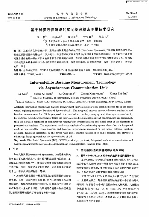 基于异步通信链路的星间基线精密测量技术研究