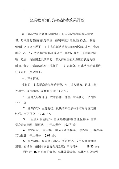 健康教育知识讲座活动评价
