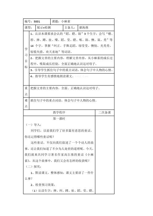 语文S版五年级上册导学案全册教案