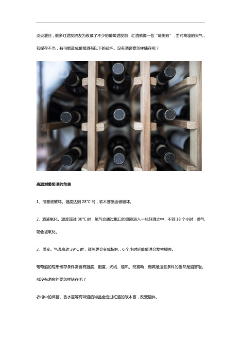 夏季没有酒窖的要怎样储存葡萄酒？