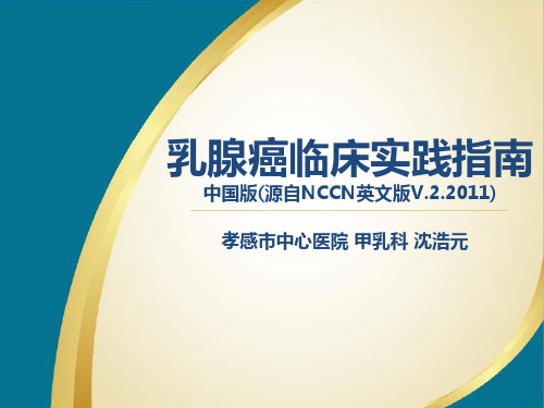 NCCN乳腺癌临床指南