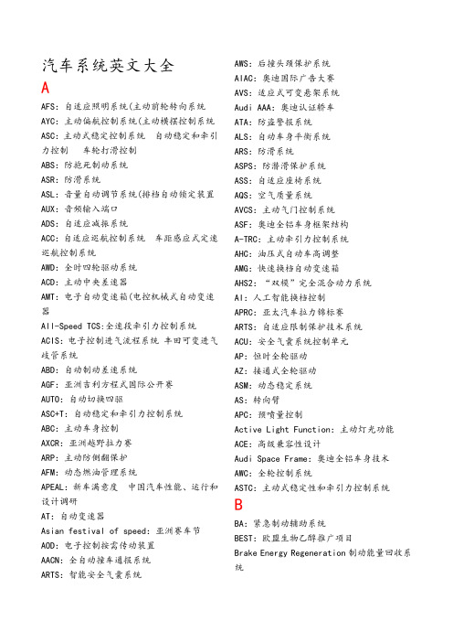车辆工程汽车系统英文大全资料