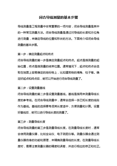 闭合导线测量的基本步骤