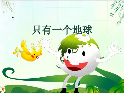 (六上)六年级上册第18课 只有一个地球 ｜PPT精品课件 部编版