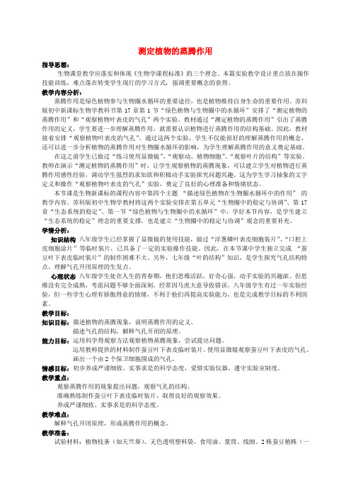 江西省信丰县黄泥中学中考生物实验汇总复习 测定植物的蒸腾作用教学设计