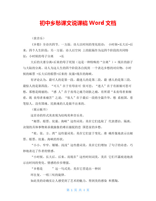初中乡愁课文说课稿Word文档