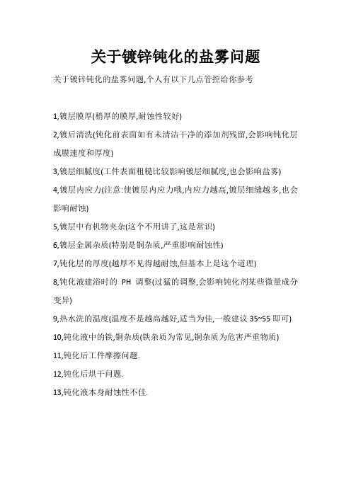 关于镀锌钝化的盐雾问题