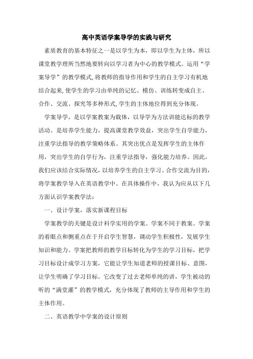 高中英语学案导学实践与研究论文