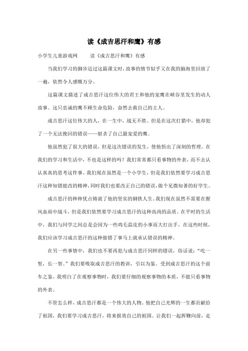 读《成吉思汗和鹰》有感_小学三年级作文600字
