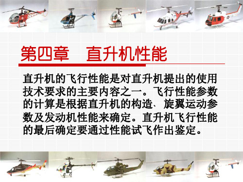 第四章  直升机性能