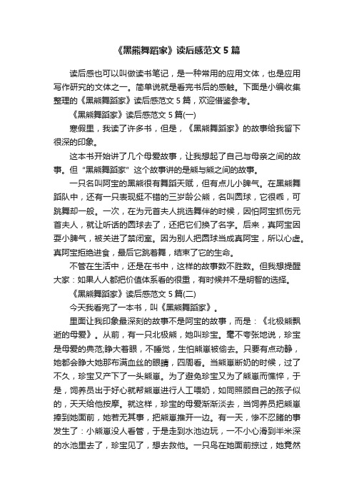 《黑熊舞蹈家》读后感范文5篇