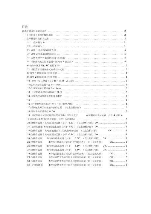 航天航宇车辙仪故障码及问题分析