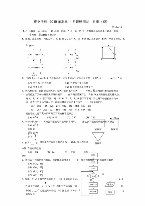 湖北武汉2019年高三4月调研测试-数学(理)