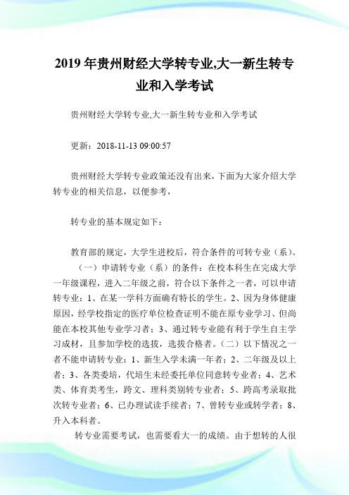 贵州财经大学转专业,大一新生转专业和入学考试.doc