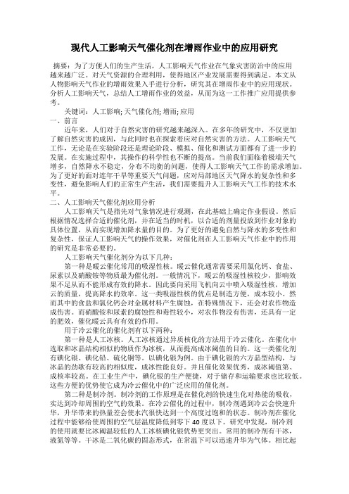 现代人工影响天气催化剂在增雨作业中的应用研究