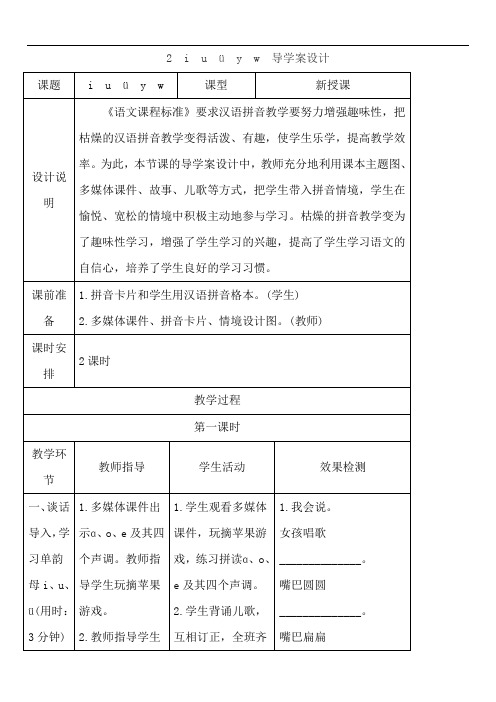 2019年一年级语文i u ü y w课文分析教案