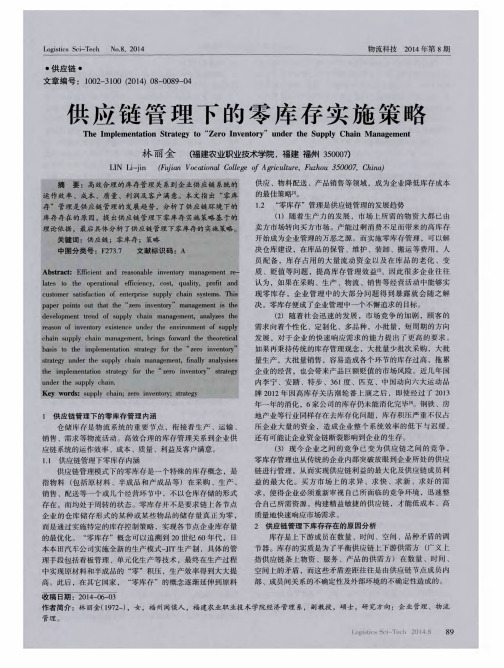 供应链管理下的零库存实施策略
