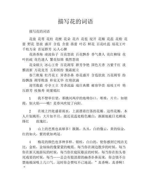 描写花的词语