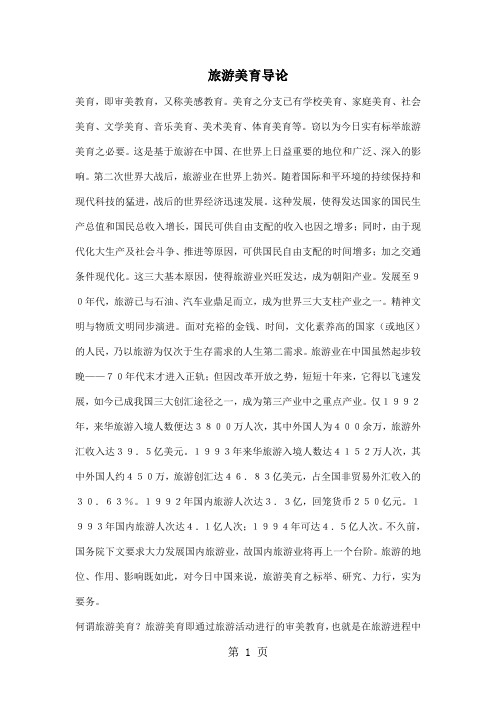 旅游美育导论(doc11)-11页word资料
