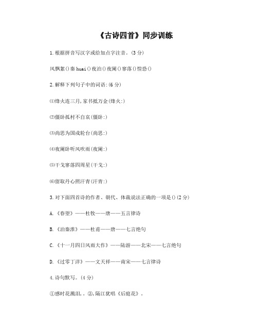 苏教版八上古诗四首测试题