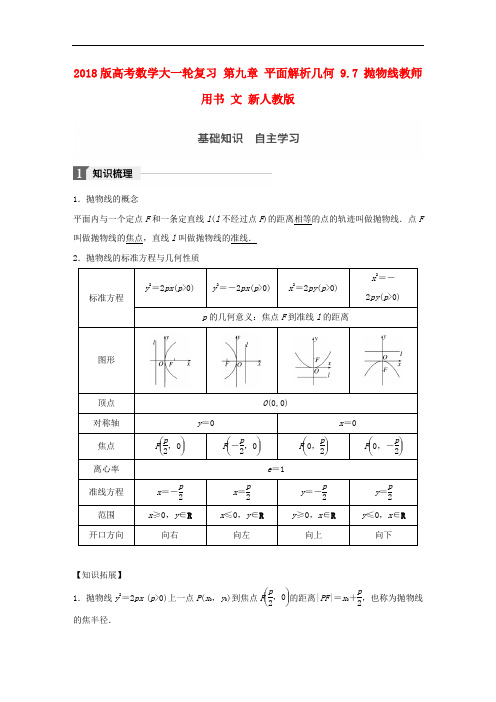 高考数学大一轮复习 第九章 平面解析几何 9.7 抛物线教师用书 文 新人教版