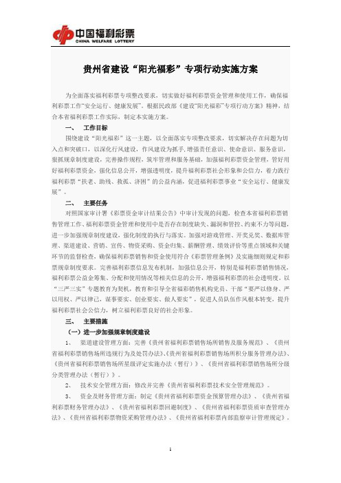 贵州省建设“阳光福彩”专项行动实施方案