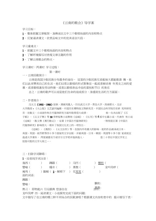人教版初二语文下册云南的歌会导学案(20200606180503)