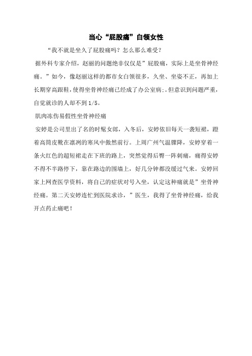 当心“屁股痛”白领女性