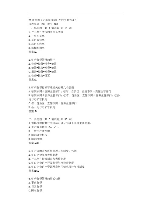 东大20秋学期《矿山经济学》在线平时作业1【标准答案】
